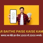 Ghar Baithe Online Paise Kaise Kamaye : घर बैठे ऑनलाइन पैसे कमाए 30 हजार रूपए महीना!