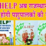 A-HELP Yojana Rajasthan: राजस्थान सरकार द्वारा स्वस्थ पशुधन, सम्रद्ध राजस्थान के तहत ए-हेल्प योजना 2024 शुरू